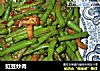 豇豆炒肉的做法