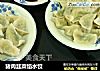 猪肉韭菜馅水饺的做法