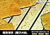 椰香薄饼（椰子片的另类吃法）的做法