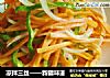 凉拌三丝的做法