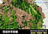 香菜炒羊肉卷的做法
