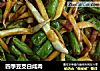 四季豆茭白咸肉的做法