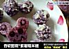 香软甜糯*紫薯糯米糍的做法