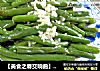 【美食之春交响曲】春之风韵——教你烹饪嫩绿多汁《蒜蓉四季豆》的做法