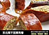 东北熏干豆腐肉卷的做法