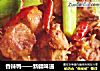 香辣鸭——新疆味道的做法