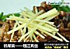 杭帮菜——钱江肉丝的做法