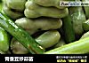 青蚕豆炒蒜苗的做法