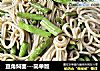 豆角焖面---简单版的做法