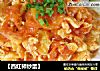 西红杮炒蛋的做法