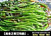 【美食之春交响曲】——绿叶情怀《蚝油芥蓝菜》的做法