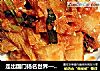 走出国门扬名世界——韩式辣白菜的做法