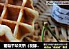 葡萄干华夫饼（发酵版）的做法