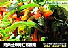 鸡肉丝炒青红椒腰果的做法