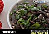 青椒炒猪心的做法