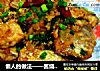 懒人的做法——酱烧带鱼的做法