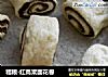 粗粮-红高粱面花卷的做法