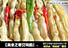 【美食之春交响曲】——春之风韵《糖醋酸辣老来俏》的做法