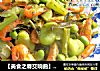 【美食之春交响曲】——绿意献鲜《咸菜毛豆豆瓣酥》的做法