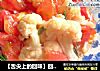【舌尖上的回味】回归自然—— 教你烹饪《西红柿炒花菜》的做法