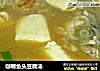 咖喱鱼头豆腐汤的做法