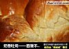 奶香吐司——百做不厌！的做法