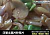 洋葱土豆片炒肉片的做法