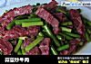 蒜薹炒牛肉的做法