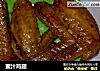 蜜汁鸡翅的做法