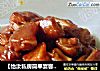 【怡汝私房简单宴客菜】秘制红烧系列--私房红烧月牙骨的做法