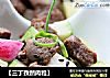 【三丁孜然肉粒】的做法