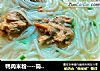 鸭肉米粉----简单营养早餐的做法