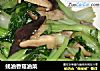 蚝油香菇油菜的做法