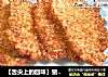 【舌尖上的回味】猪排的过去与现在——教你炸制《香辣葱姜猪排》的做法