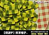 ［微波炉］抹茶格子曲奇的做法