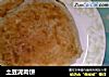 土豆泥肉饼的做法