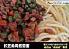 长豆角肉酱意面的做法