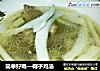 简单好喝—椰子鸡汤的做法
