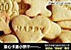 爱心卡通小饼干——祝小朋友们儿童节快乐！的做法