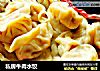 私房牛肉水饺的做法