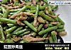 豇豆炒肉丝的做法