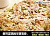美味蛋糕的华丽变身——葱香芝士咸味蛋糕的做法