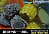 夏日滋补汤——清甜美味的排骨玉米萝卜汤的做法