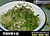芹菜炒萝卜丝的做法