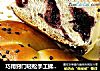 巧用窍门轻松手工揉面---桑葚果酱辫子面包的做法