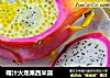 椰汁火龙果西米露的做法