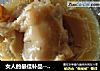 女人的最佳补品------炖猪脚的做法