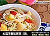 心蓝手制私房菜【海鲜浓汤发丝千张】——如普罗米修斯一样绽放的做法