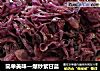 简单美味—爆炒紫甘蓝的做法