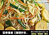 简单易做【咖喱炒米粉】的做法
